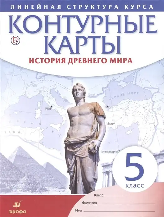 Уценка. История древнего мира. 5 класс. Контурные карты (Линейная структура курса). 2019 год