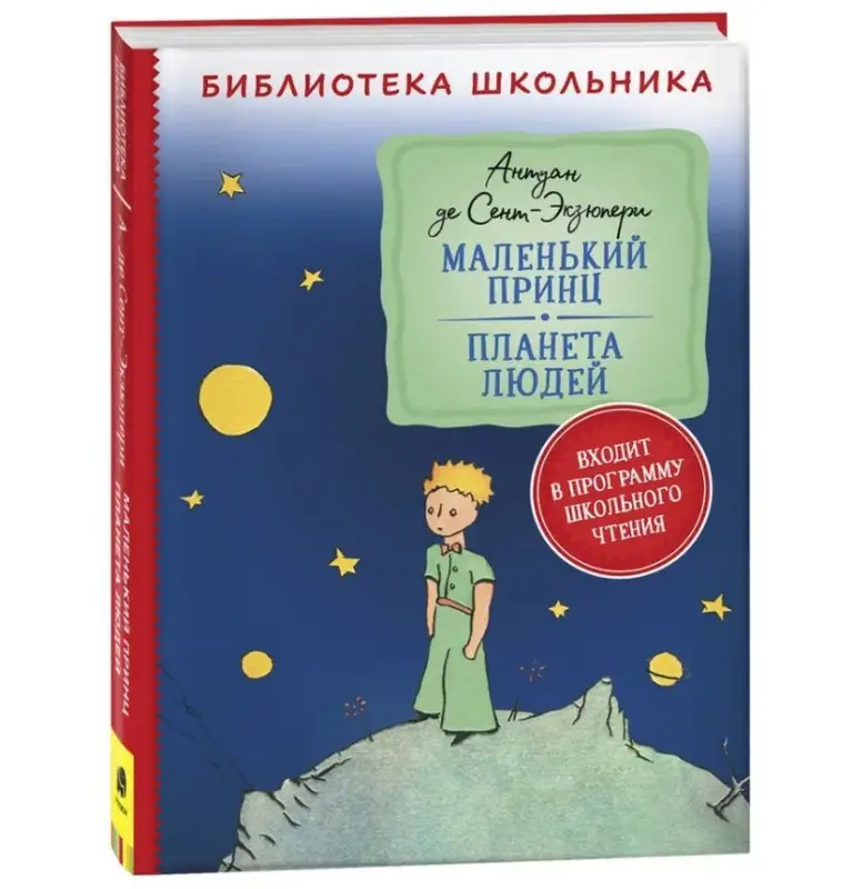 Уценка. Маленький принц. Планета людей