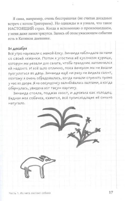 Пигарева Надя. ВОТ СОБАКА! секреты четвероногой Зинаиды
