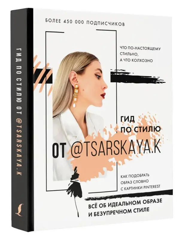 Гид по стилю от @tsarskaya.k. Всё об идеальном образе и безупречном стиле