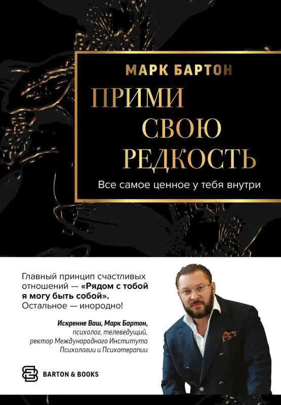 Уценка. Бартон Марк: Прими свою редкость. Все самое ценное у тебя внутри