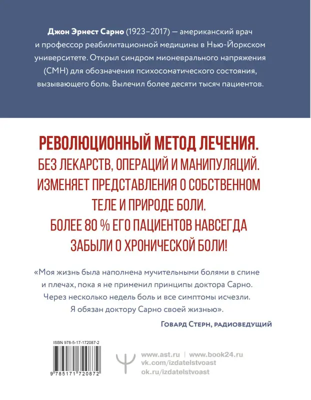 Сарно Джон Эрнест: Практическая психосоматика. Метод, который помог более чем 500 000 пациентам