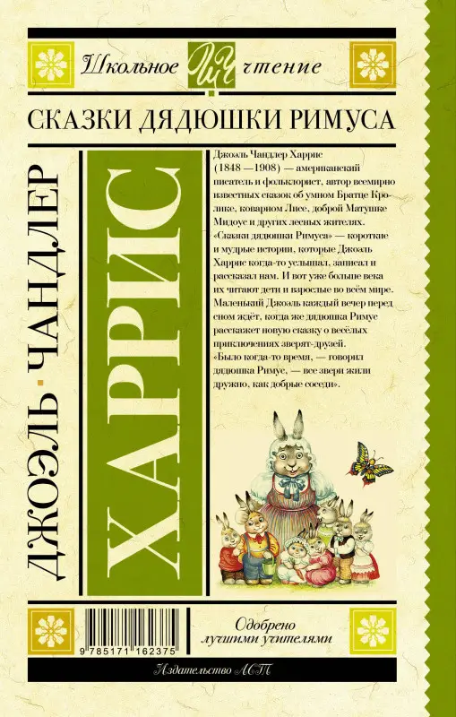 Харрис Джоэль Чандлер: Сказки дядюшки Римуса