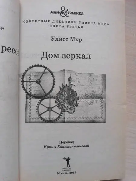 Дом зеркал. Книга 3