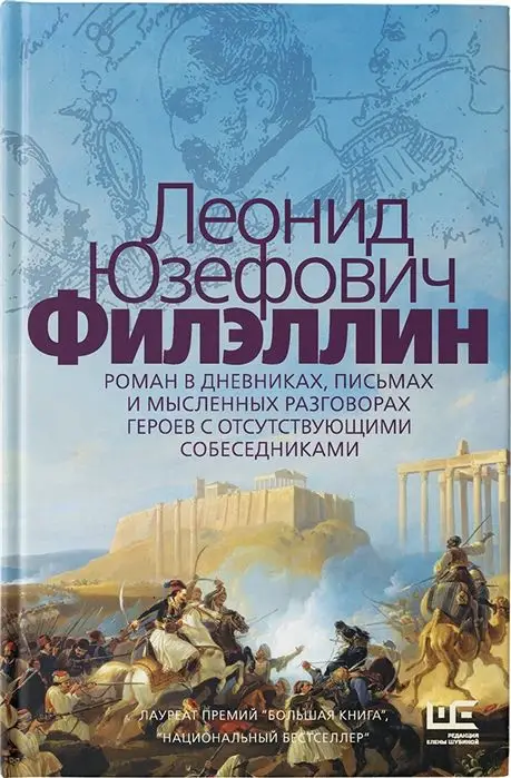 Леонид Юзефович: Филэллин