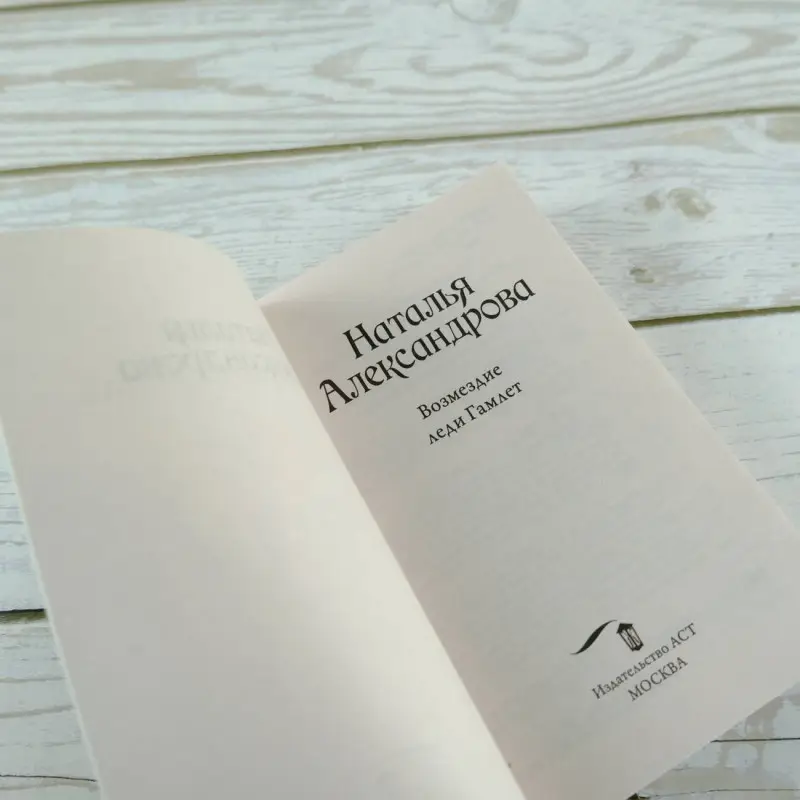 Александрова Наталья Николаевна: Возмездие леди Гамлет