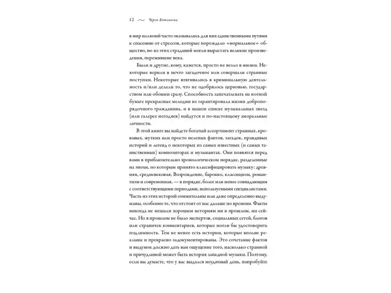 Рейборн Тим: Череп Бетховена: Мрачные и загадочные истории из мира классической музыки
