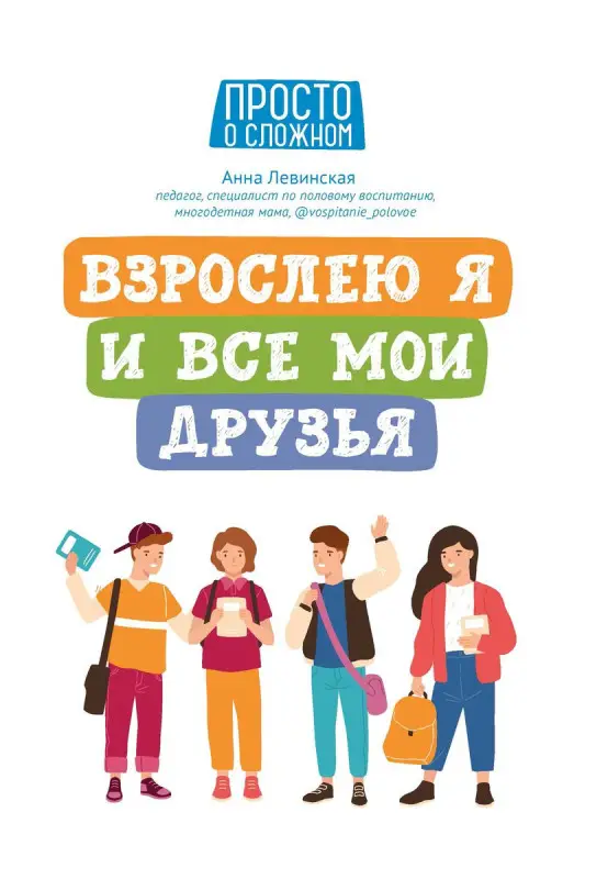 Уценка. Анна Левинская: Взрослею я и все мои друзья.