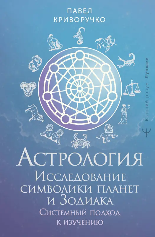 Уценка. Криворучко Павел Андреевич: Астрология. Исследование символики планет и зодиака. Системный подход к изучению