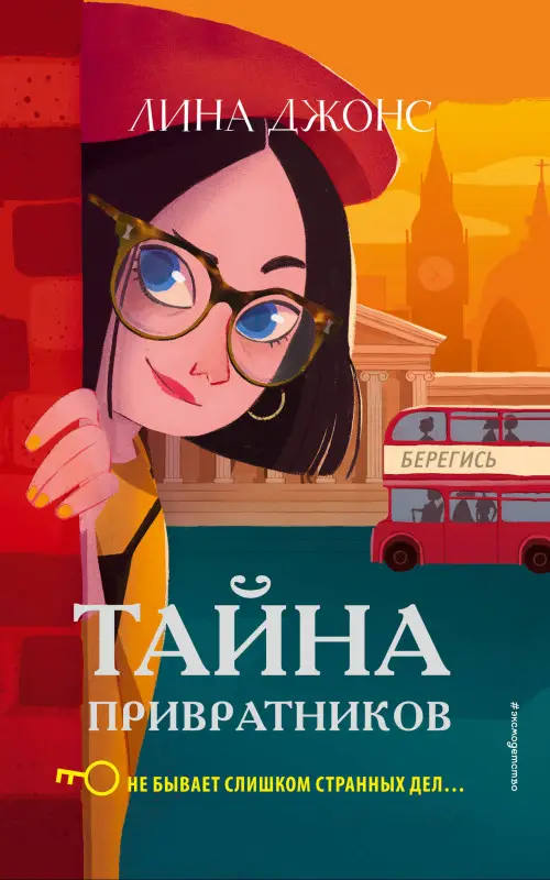 Уценка. Лина Джонс. Тайна привратников (#2) (мягкая обложка)