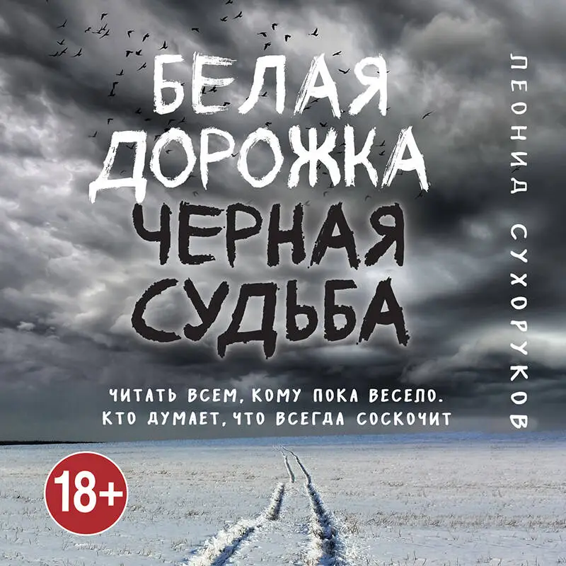 Леонид Сухоруков. Белая дорожка, черная судьба