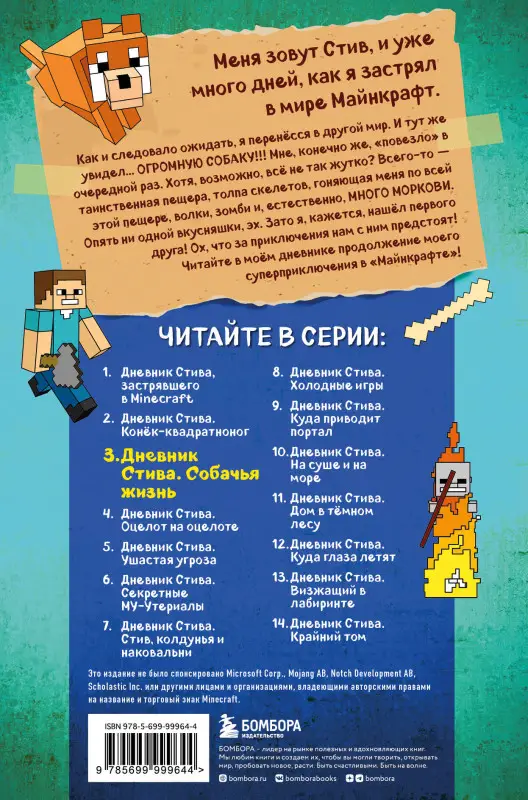 Дневник Стива. Книга 3. Собачья жизнь