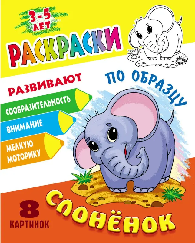 РАСКРАСКИ ПО ОБРАЗЦУ (А5). СЛОНЕНОК