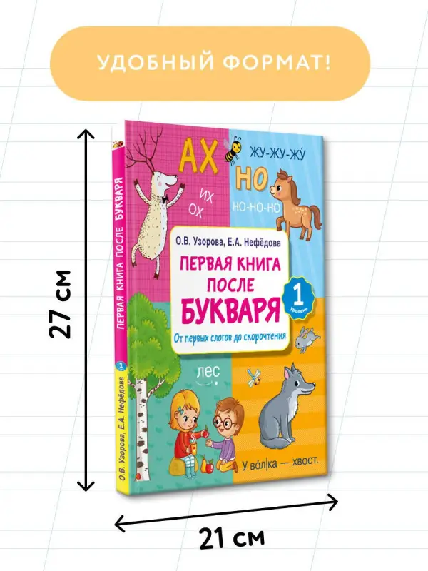 Уценка. Узорова Ольга Васильевна, Нефедова Елена Алексеевна: Первая книга после букваря. От первых слогов до скорочтения
