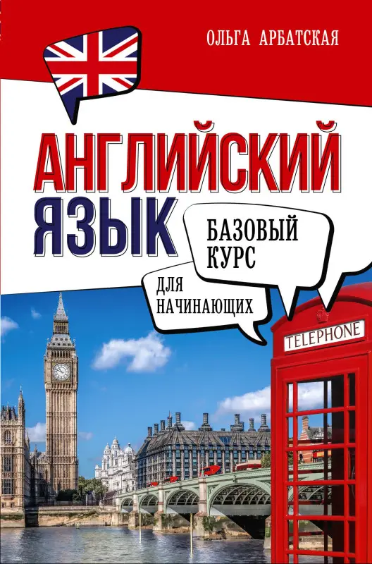 Арбатская Ольга Анатольевна: Английский язык для начинающих. Базовый курс
