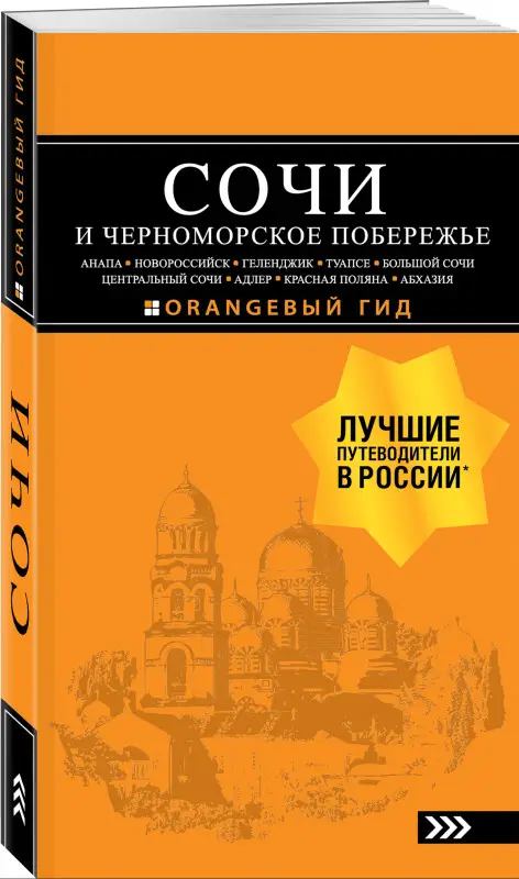А. С. Шигапов, Н. Г. Логвинова. СОЧИ И ЧЕРНОМОРСКОЕ ПОБЕРЕЖЬЕ:  путеводитель. 6-е изд.. испр. и доп.
