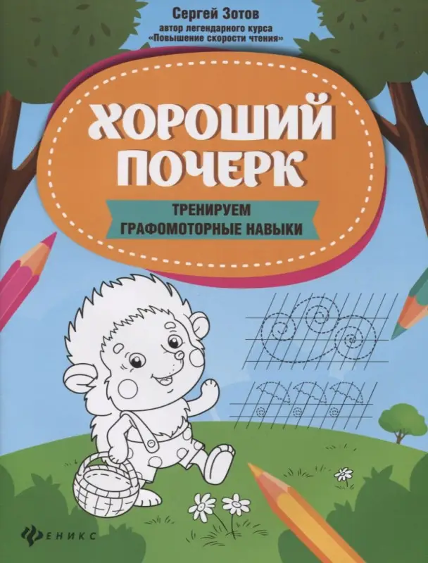 Зотов Сергей Геннадьевич: Хороший почерк: тренируем графомоторные навыки