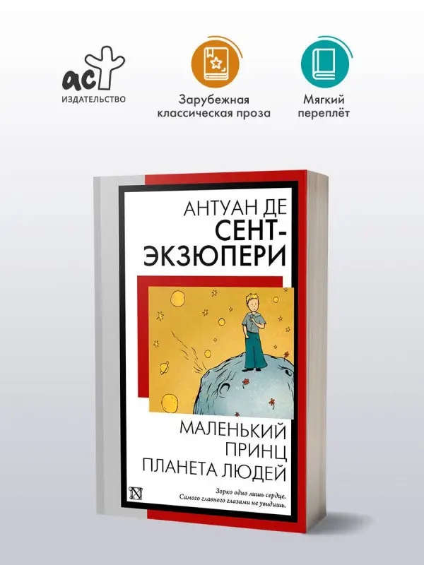 де Сент-Экзюпери Антуан: Маленький принц. Планета людей