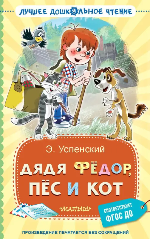 Успенский Эдуард Николаевич: Дядя Фёдор, пёс и кот