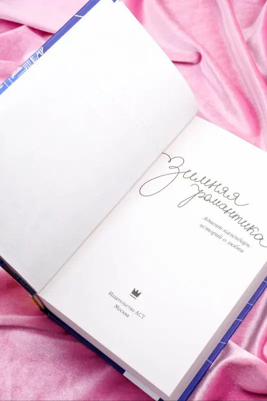 Корнева Наталья Сергеевна, Волжская Анастасия, Яблонцева Валерия: Зимняя романтика. Книга-адвент о любви