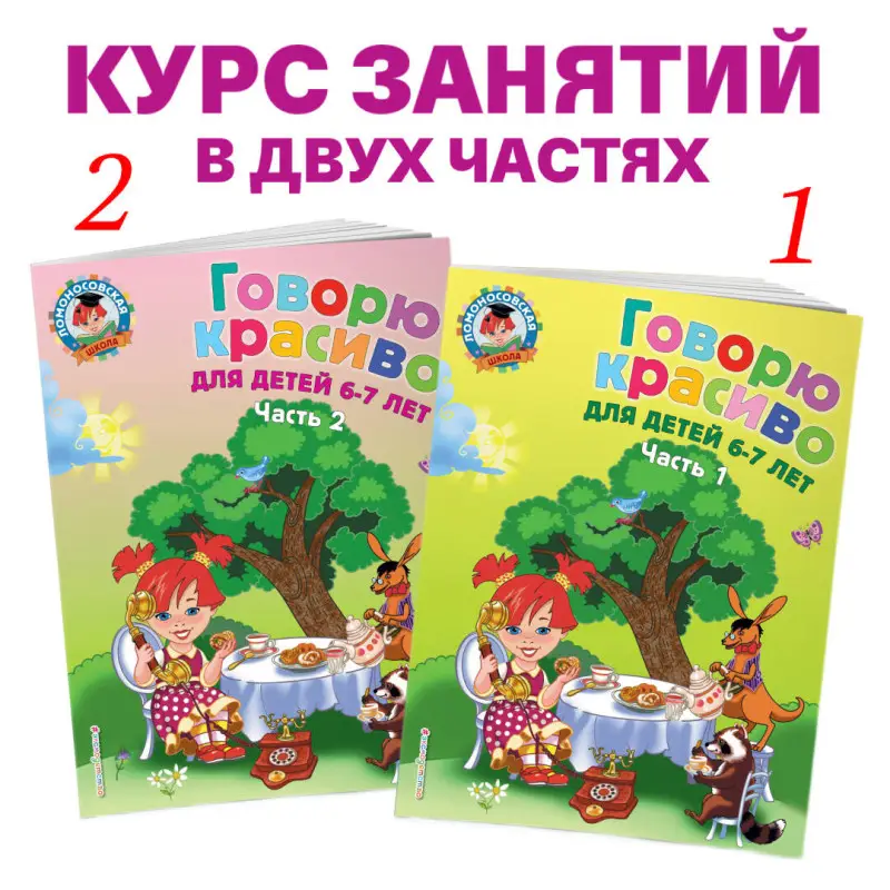 Уценка. Н. В. Володина. Говорю красиво: для детей 6-7 лет. Ч. 2