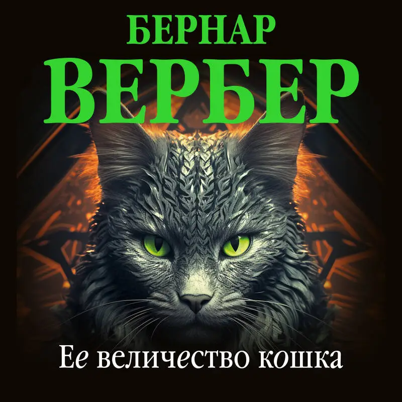 Уценка. Бернар Вербер. Ее величество кошка