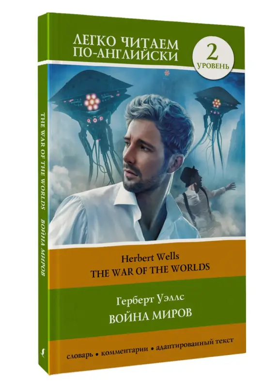 Уценка.Уэллс Герберт Джордж: Война миров. Уровень 2 = The War of the Worlds