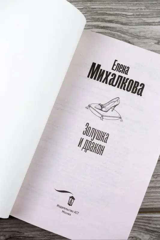 Михалкова Елена Ивановна: Золушка и дракон