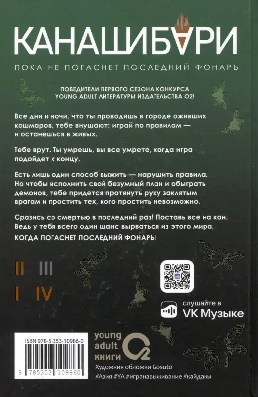Шэн Ангелина, Шэн Вероника: Канашибари. Пока не погаснет последний фонарь. Том 3