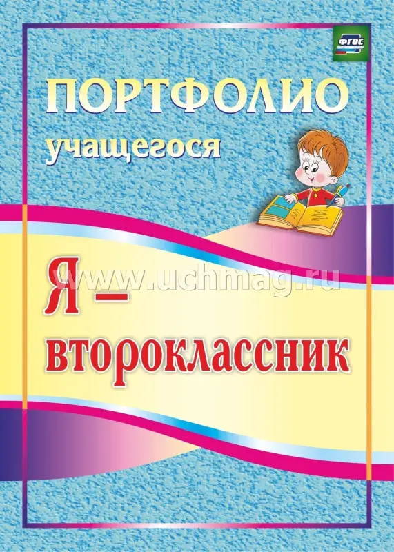 Я - второклассник! Портфолио учащегося