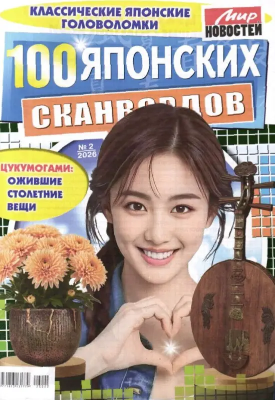 100 Японских Сканвордов 02/26