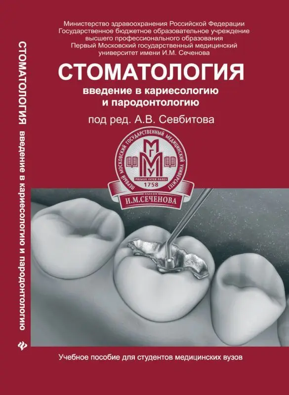 Уценка. Стоматология: введение в кариесологию и пародонтол