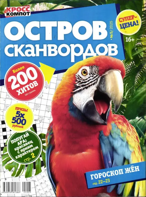 Остров Сканвордов 05/25