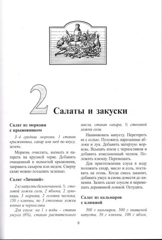 Катерина Вульф: Секреты из лукошка: ягода садовая, ягода лесная