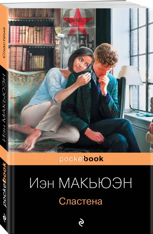 Уценка. Иэн Макьюэн. Сластена (168777-9)