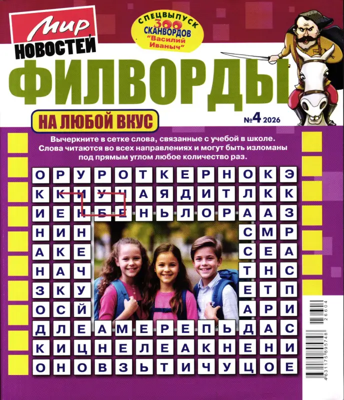 Василий Иваныч 300 сканвордов Спец Филворды на любой вкус 04/26