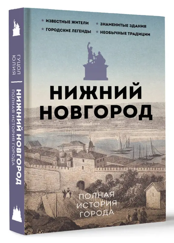 Уценка. Гуцол Юлия Валерьевна: Нижний Новгород. Полная история города