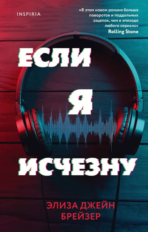Элиза Джейн Брейзер. Если я исчезну