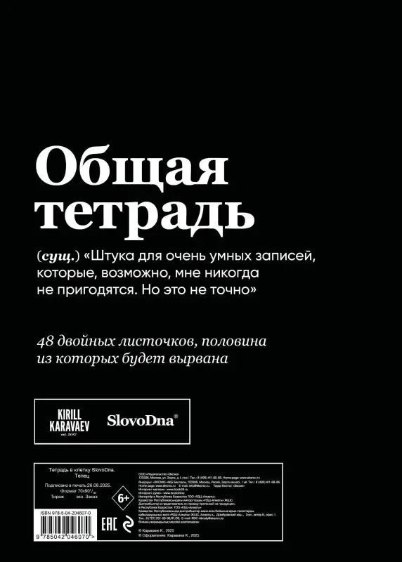 Кирилл Караваев. Тетрадь в клетку SlovoDna. Телец (А5, 48 л., мягкая обложка)