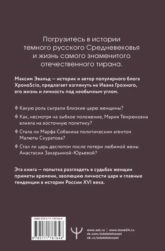 Уценка. Эвальд Максим: Черный терем. Первый русский царь Иван Грозный и его жены — как любовь определяла политику и как политика определяла любовь
