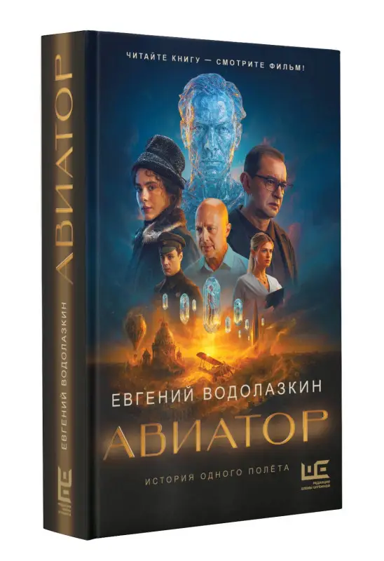 Уценка. Водолазкин Евгений Германович: Авиатор