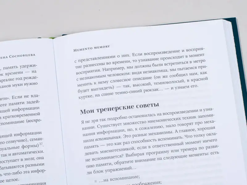 Сосновцева Елена. Memento memory:  Как улучшить память, концентрацию и продуктивность мозга