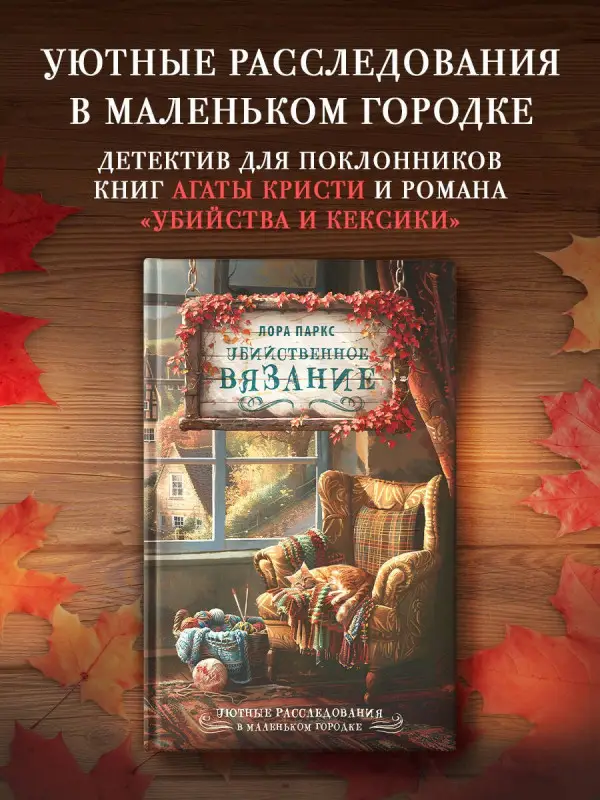 Паркс Лора: Убийственное вязание