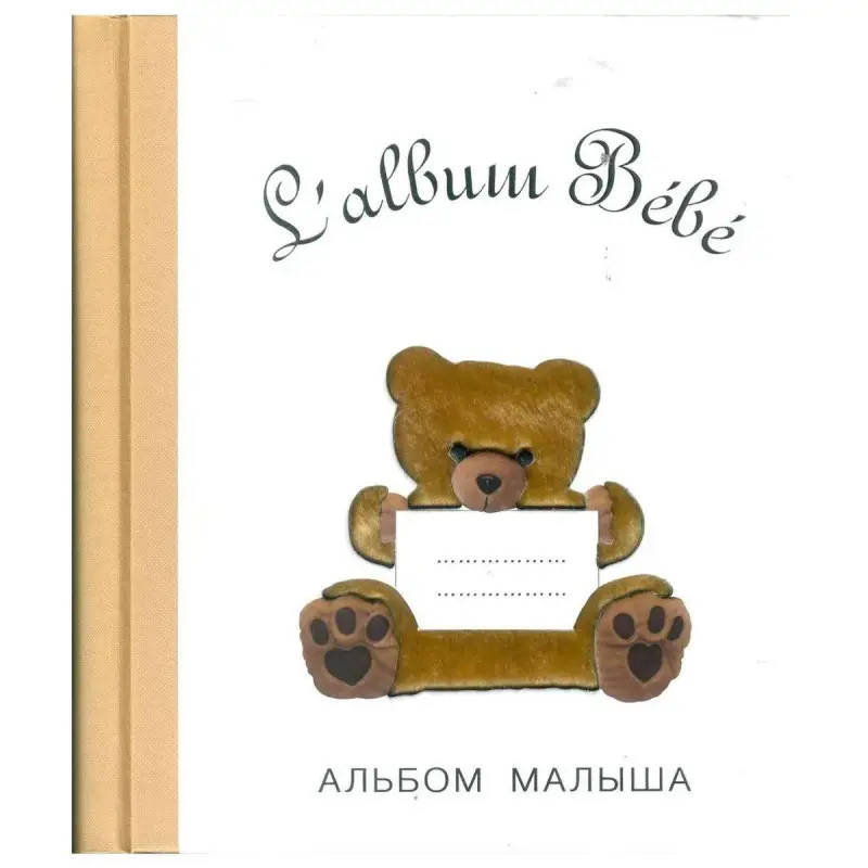 Уценка. Альбом малыша (белый)