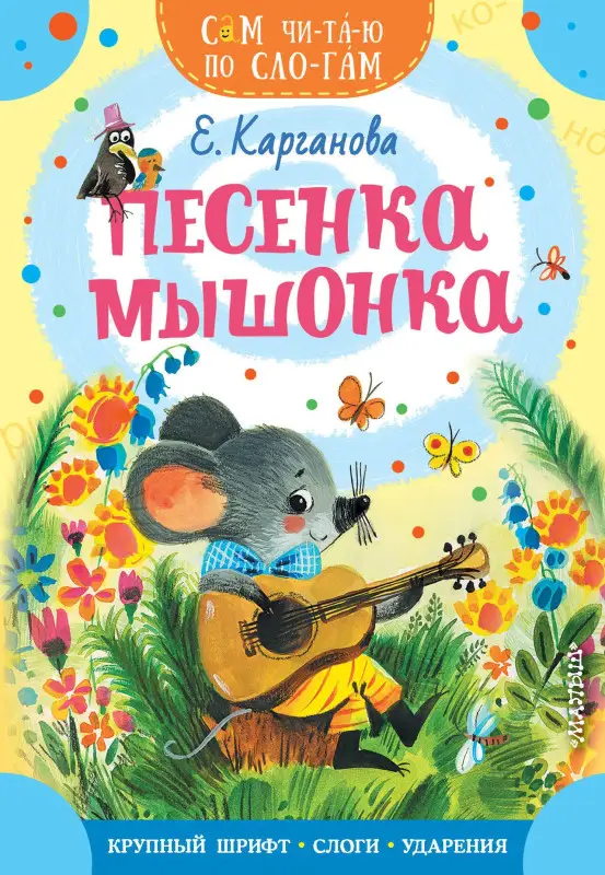 Уценка.Карганова Екатерина Георгиевна: Песенка мышонка