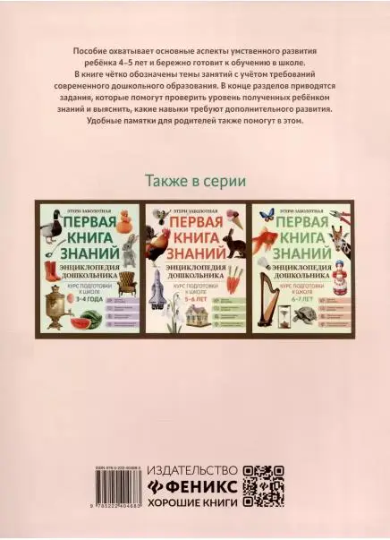 Этери Заболотная: Энциклопедия дошкольника. 4-5 лет