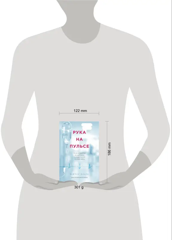 Рейчел Кларк. Рука на пульсе: случаи из практики молодого врача, о которых хочется поскорее забыть