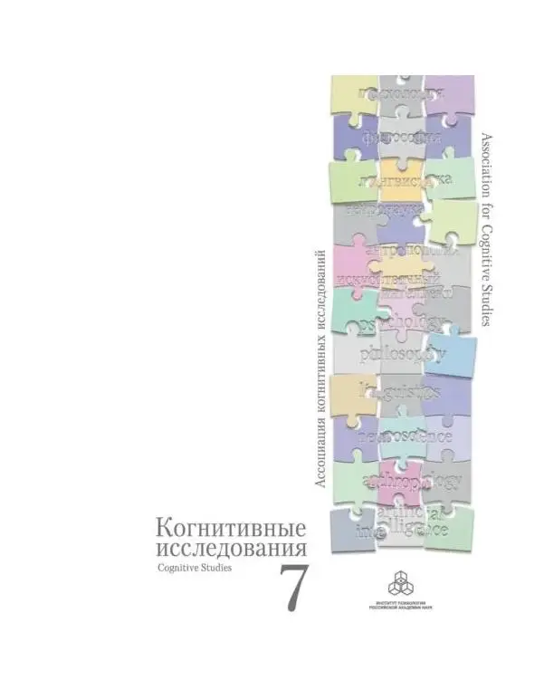 Когнитивные исследования. Вып. 7. Избранные труды конференции «Когнитивные исследования на современном этапе»
