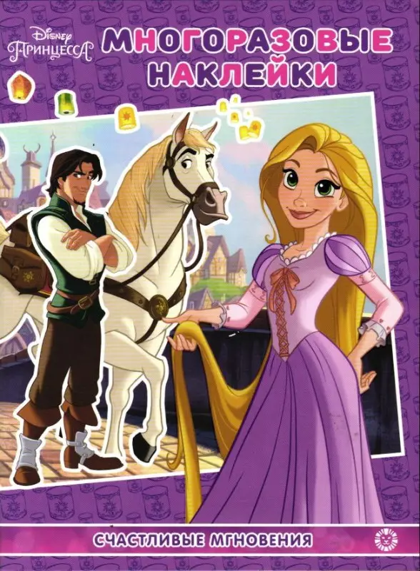 Принцессы Disney. Многоразовые наклейки. Счастливые мгновения