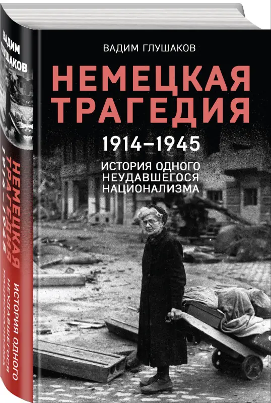 Уценка. Вадим Глушаков. Немецкая трагедия. 1914-1945. История одного неудавшегося национализма